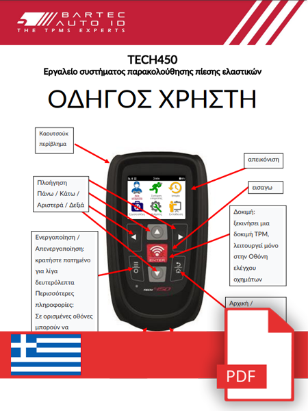 TECH450 User Manual Greek